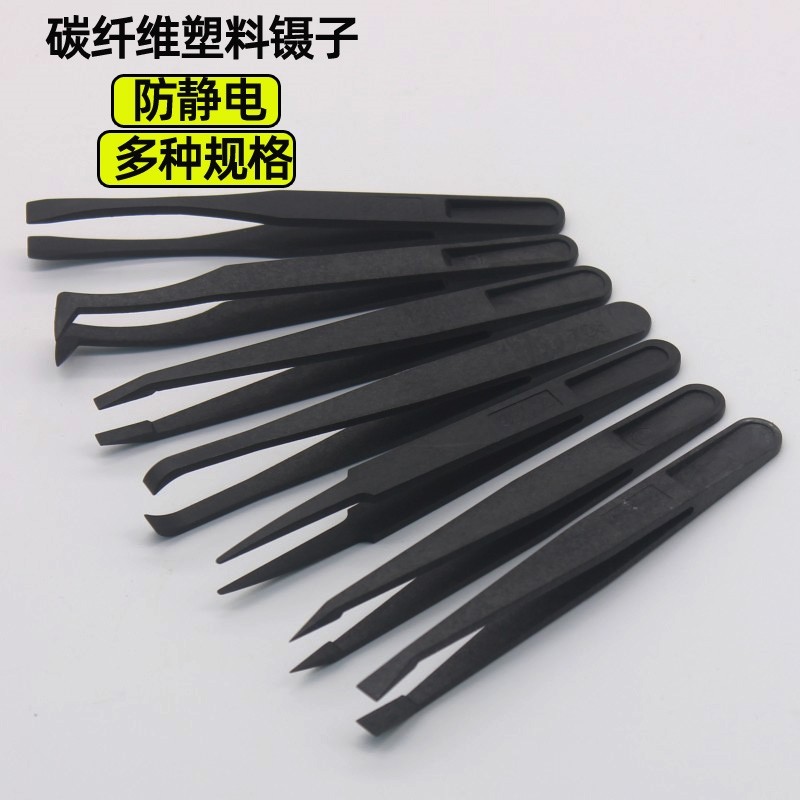 碳纤维胶镊子塑胶黑色白色塑料平头圆头宽扁头弯镊子尖头维修工具