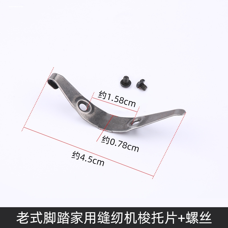 老式脚踏缝纫机配件小连杆针距螺钉挑线簧夹线器弹簧梭托片绣花板