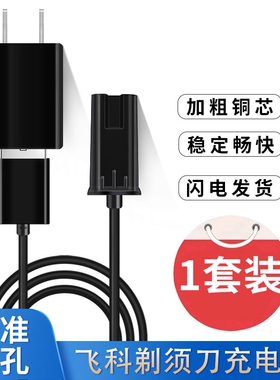 适用飞科刮胡剃须刀充电器电源线fs360 361 362 878 607 330通用