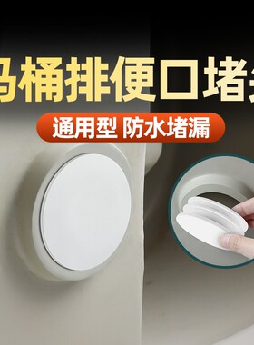 马桶堵孔塞双孔坐便器堵头下水管道堵封器抽水排污口底部密封圈盖