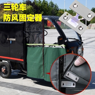 三轮车车雨棚挡风帘防风固定器固定电动车篷保暖三轮车蓬隐形磁吸