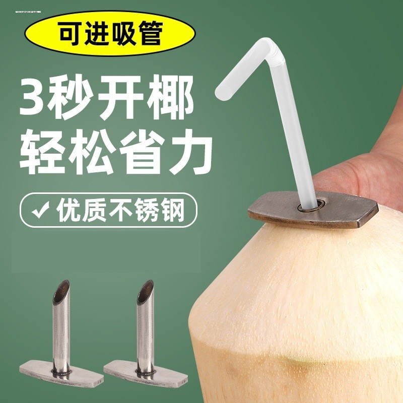 德国开椰子神器不锈钢椰青专用开口开孔器新鲜椰子快速打开洞神器