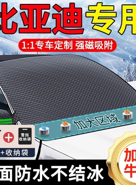 比亚迪秦汉宋plusdmi海豚元唐汽车遮雪挡冬天前挡风玻璃防雪防冻