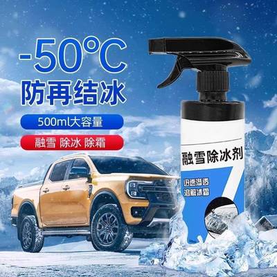 汽车融雪除冰剂车窗挡风玻璃