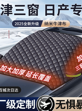 日产轩逸逍客奇骏天籁骐达途乐汽车前挡风玻璃防冻罩遮雪挡防雪霜