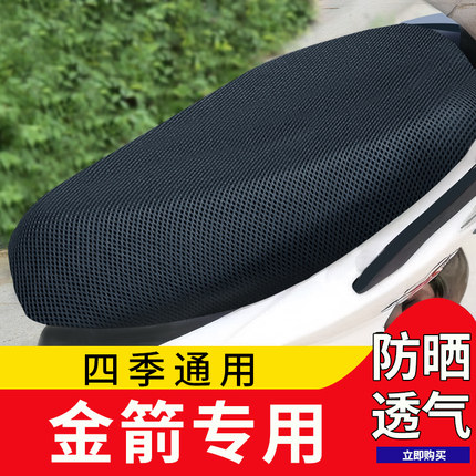 金箭电动摩托车坐垫套防晒防水四季通用隔热装饰电瓶电动车坐座套