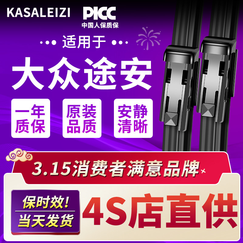 适用大众途安后雨刮器原装