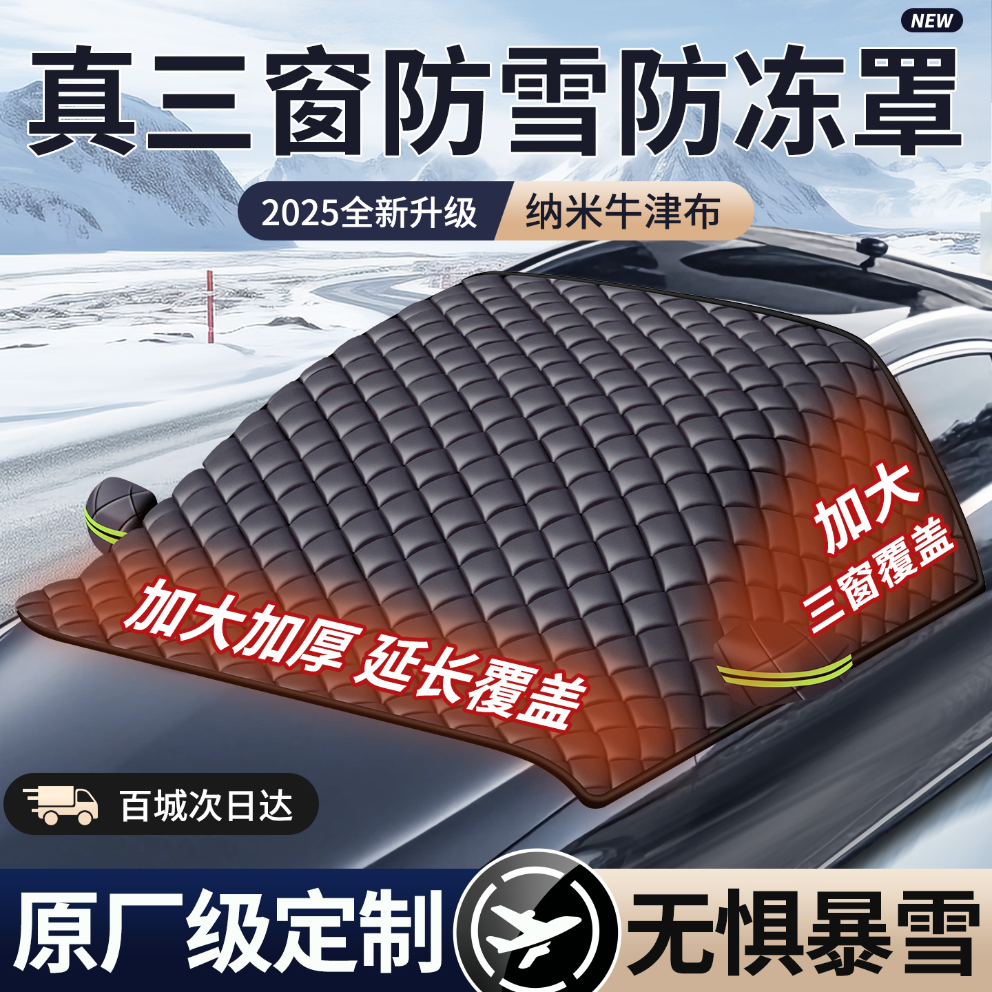 【2025款牛津遮雪挡】