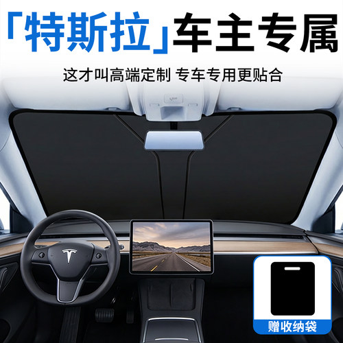 【特斯拉专车用】原车定制遮阳挡