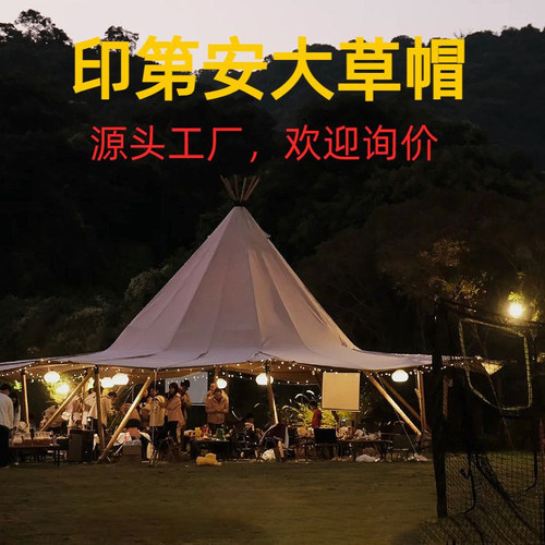 大草帽天幕酒店印第安帐篷