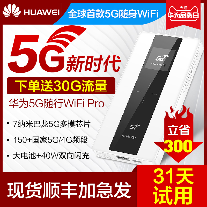 【现货速发】华为5G随行WiFi Pro无限流量随身移动WIFI5G车载插卡笔记本网卡无线WIFI神器上网卡路由器5g终端