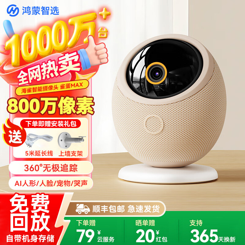鸿蒙智选海雀智能摄像头雀蛋Max家庭网络无线监控360全景远程高清,电子/电工,家用网络摄像头,淘宝优惠券,粉丝福利购,淘宝优惠卷