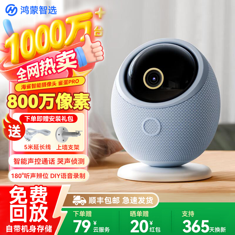 华为智选鸿蒙智选海雀智能摄像头雀蛋Pro家用监控360度无死角看护