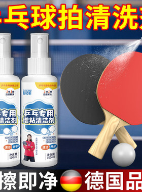 乒乓球胶皮增粘清洗剂球拍保养液