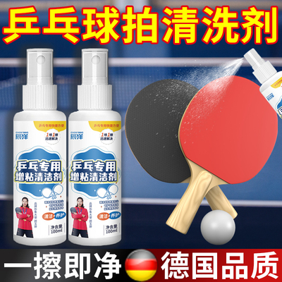 乒乓球胶皮增粘清洗剂球拍保养液