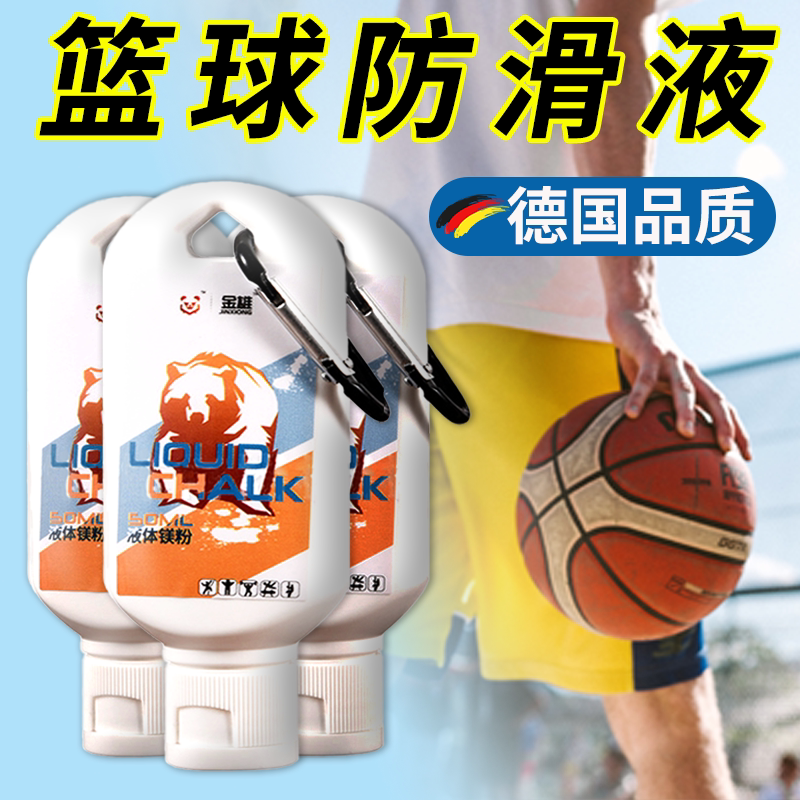篮球防滑液运动防滑粉液体镁粉干手液体育健身镁粉篮球鞋底防滑粉