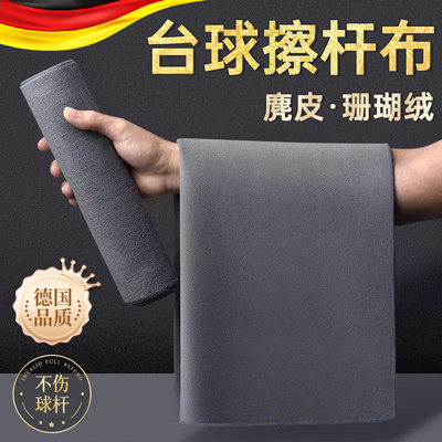 【台球擦杆布】【球杆毛巾】