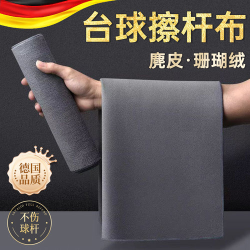 【台球擦杆布】【球杆毛巾】