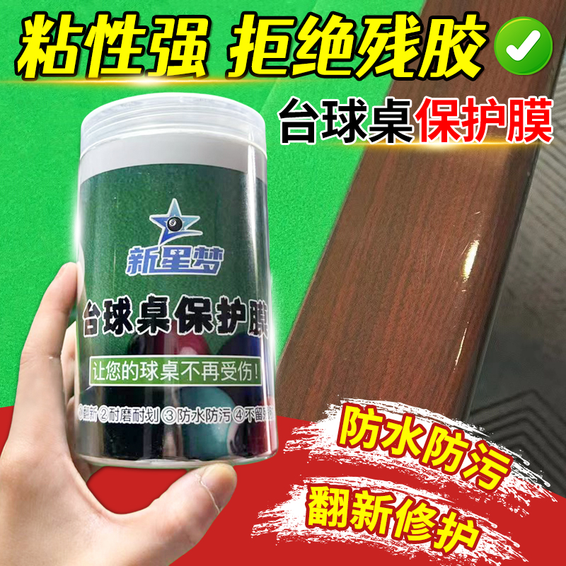 乔氏星牌台球桌保护膜翻新保养