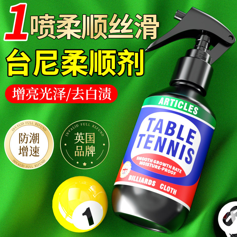 台尼柔顺剂增速去静电台球桌布防潮液台泥清洁桌球室专用保养增亮图片