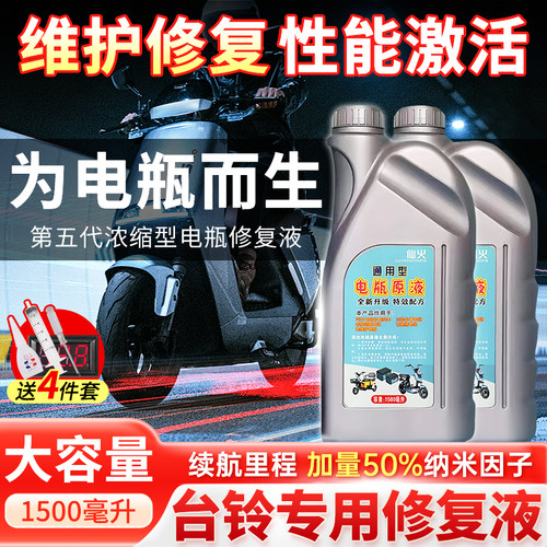 台铃电瓶修复液电池补充液原液