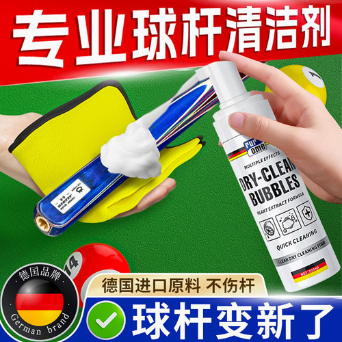 德国品质台球杆清洁剂