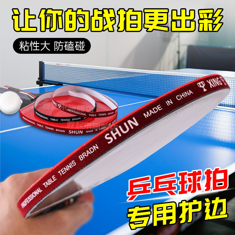 乒乓球拍护边条防磕碰