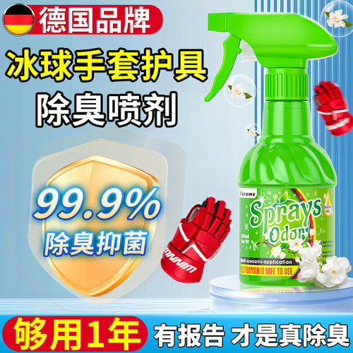 德国品牌冰球手套除臭剂