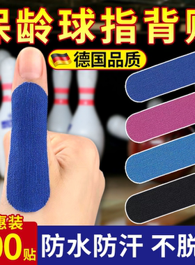 保龄球护指贴腱鞘手指贴手指绷带