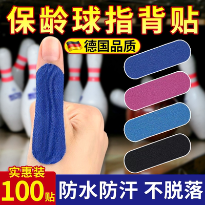 保龄球护指贴腱鞘手指贴手指绷带