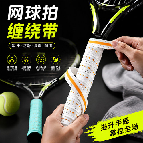 网球拍手柄缠带防滑吸汗糯糯胶