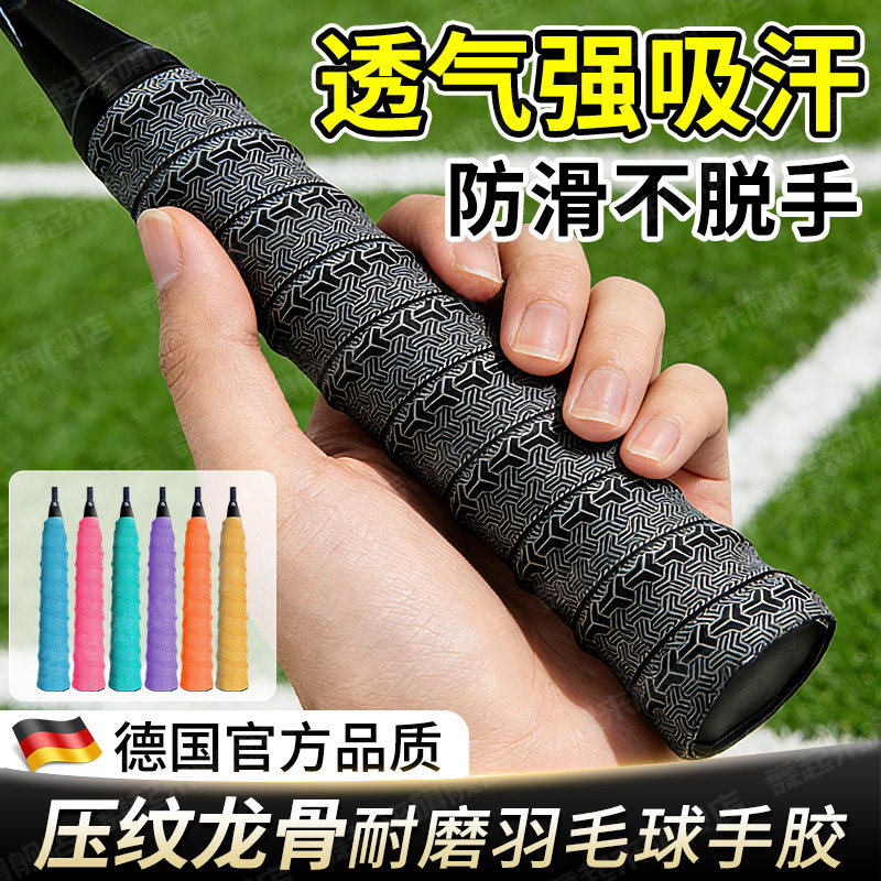 羽毛球手胶比赛专用耐磨压纹龙骨缠手胶防滑减震网球拍手柄吸汗带