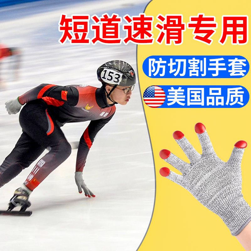 短道速滑手套防切割速度滑冰摸冰儿童青少年男女比赛专用指扣手套