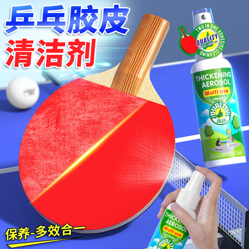 乒乓胶皮清洁剂球拍保养增粘剂图片