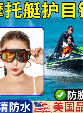 水上摩托艇护目镜出海游玩