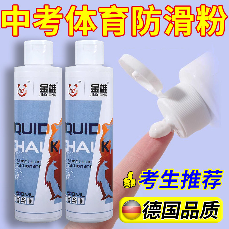 中考体育防滑粉液态镁粉引体向上铅球单杠专用液体防滑粉运动体考,运动/瑜伽/健身/球迷用品,防滑粉,淘宝优惠券,粉丝福利购,淘宝优惠卷