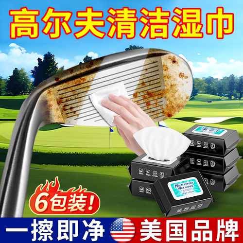 高尔夫清洁湿巾球杆保养套装