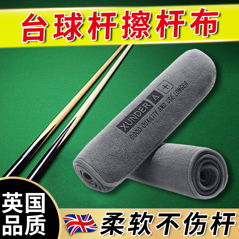 台球杆擦杆布台球毛巾保养清洁图片