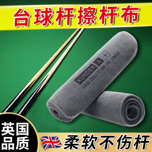 台球杆擦杆布台球毛巾保养清洁