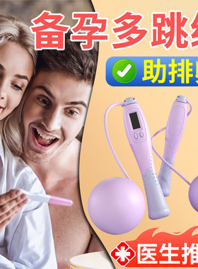 医生推荐跳绳备孕专用