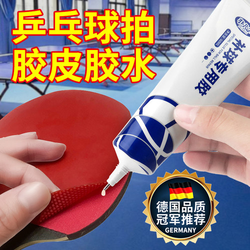乒乓球胶皮专用胶水球拍修复