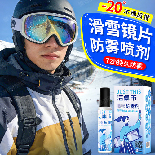 雪镜防雾喷剂冬天滑雪镜近视镜片