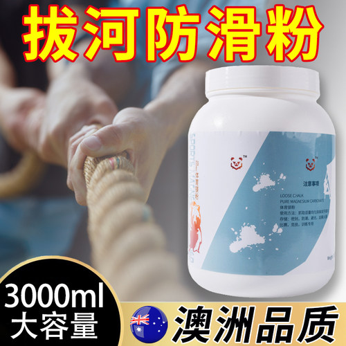 拔河防滑粉镁粉桶装滑石粉体育