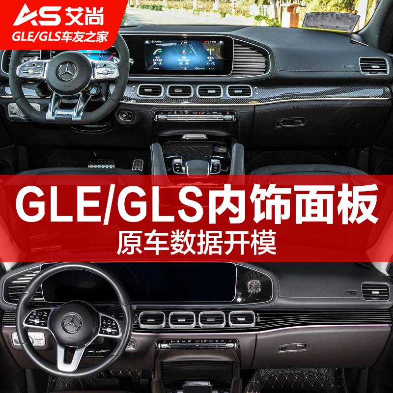 奔驰GLE/GLS碳纤内饰贴保护壳