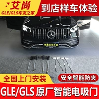 Mercedes -Benz Оригинальная электрическая привлекательная модификация двери GLE350/GLE450/GLS450/GLE53 Coupe Electric Self -Self Door