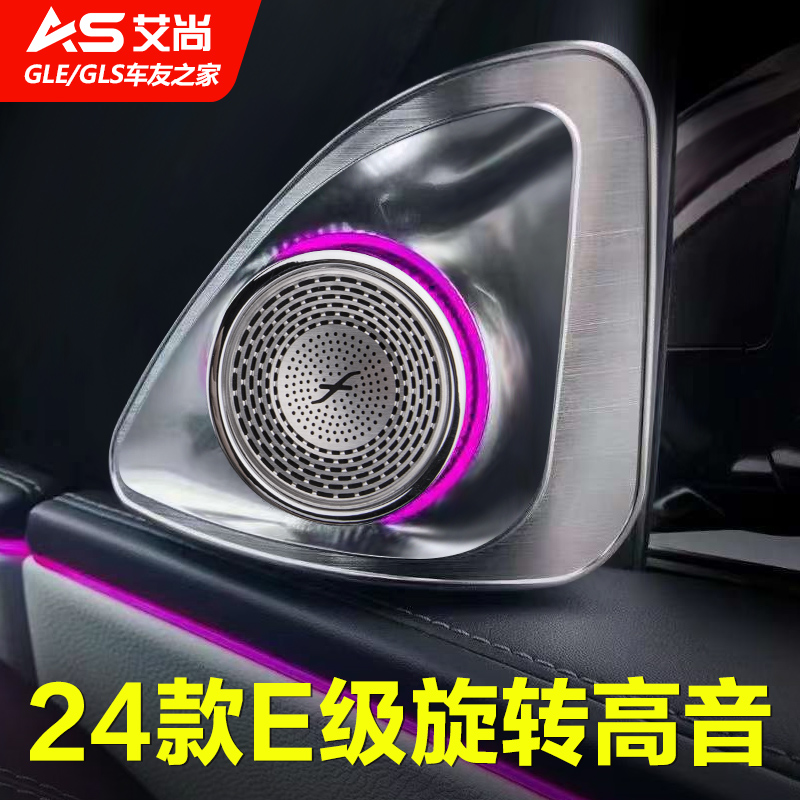 适用于24款奔驰新E级4D旋转高音E300改装E260L柏林之声氛围灯改装