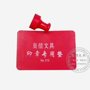 红方印章垫 印章胶垫 盖章专用垫 圆型印垫 盖章垫板181*131*3mm