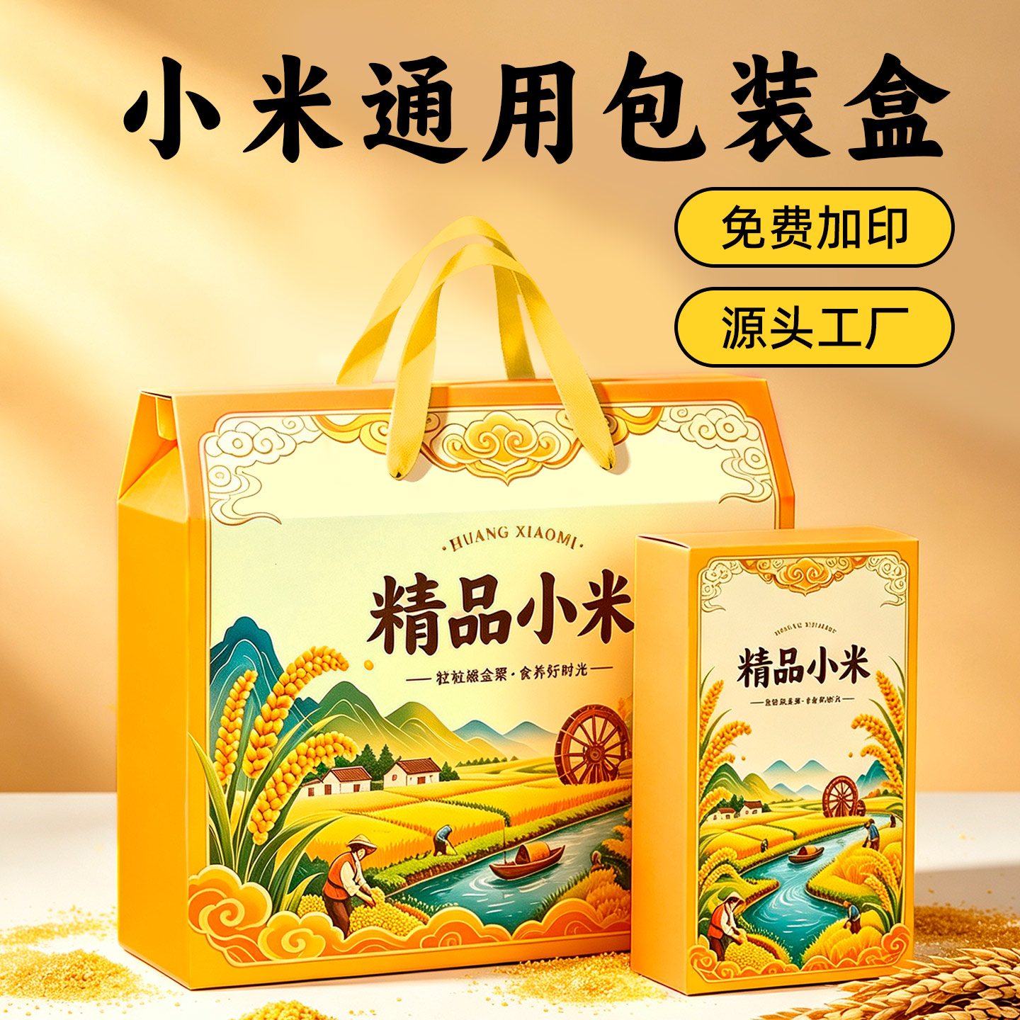 大米包装盒小米杂粮礼品盒创意手提高档大小定制5斤装10斤礼盒