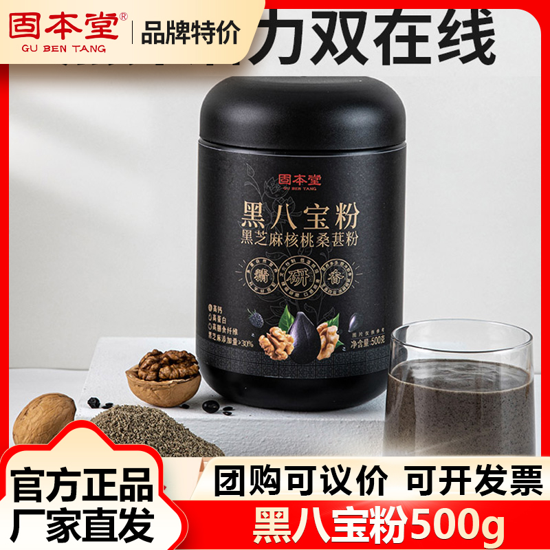 固本堂黑八宝粉黑芝麻核桃黑豆