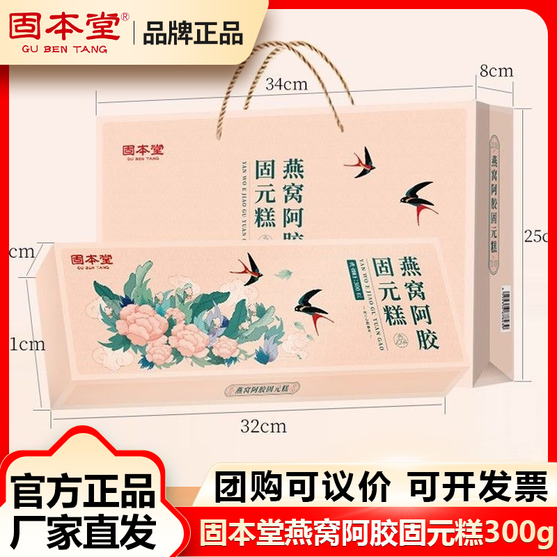 固本堂300g燕窝阿胶固元糕阿胶高档礼盒阿胶东阿过节礼品送长辈